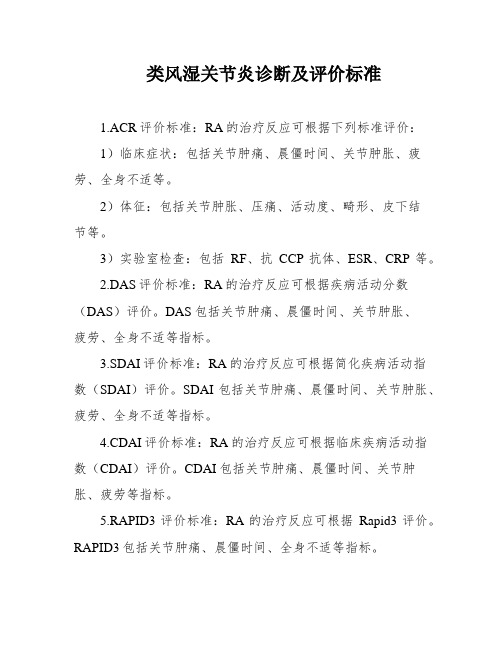 类风湿关节炎诊断及评价标准