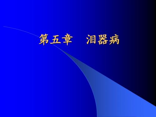 眼睑、泪器病