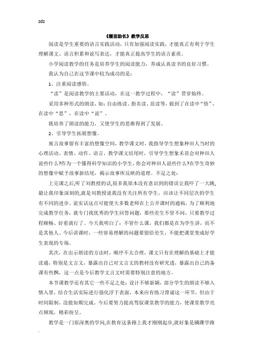 新部编人教版小学语文二年级下册(教学反思参考1)寓言二则——揠苗助长