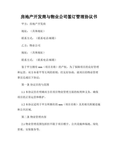 房地产开发商与物业公司签订管理协议书