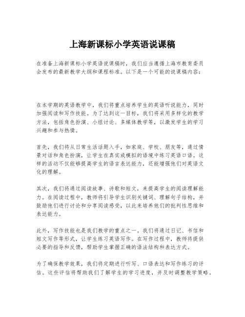 上海新课标小学英语说课稿