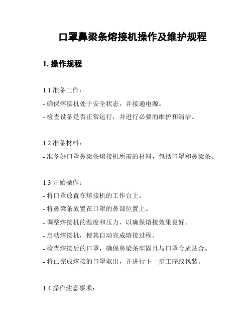 口罩鼻梁条熔接机操作及维护规程