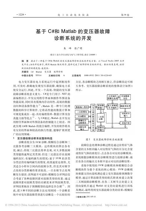 基于C_和Matlab的变压器故障诊断系统的开发