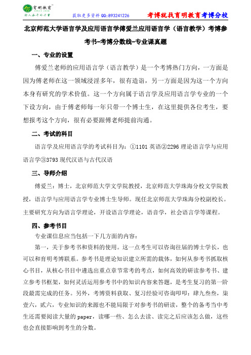 北京师范大学语言学及应用语言学傅爱兰应用语言学(语言教学)考博参考书-考博分数线-专业课真题