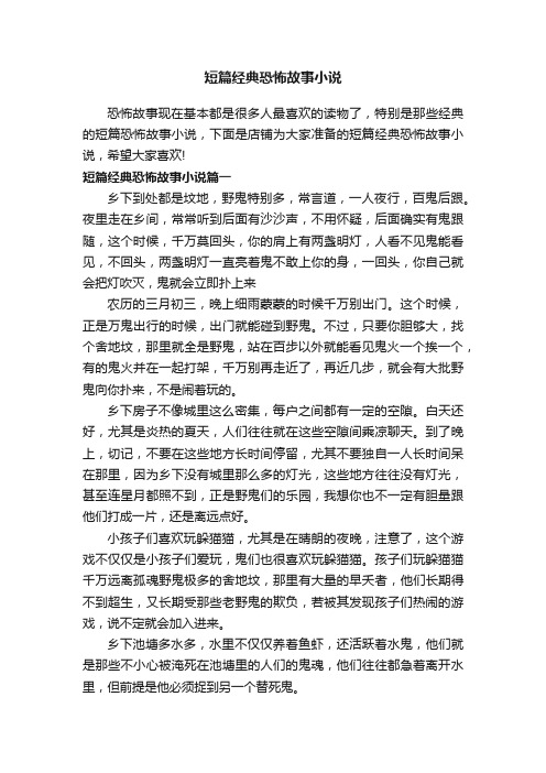 短篇经典恐怖故事小说