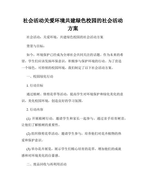 社会活动关爱环境共建绿色校园的社会活动方案