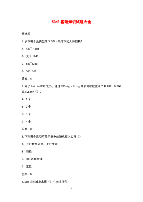 5G NR基础知识试题大全