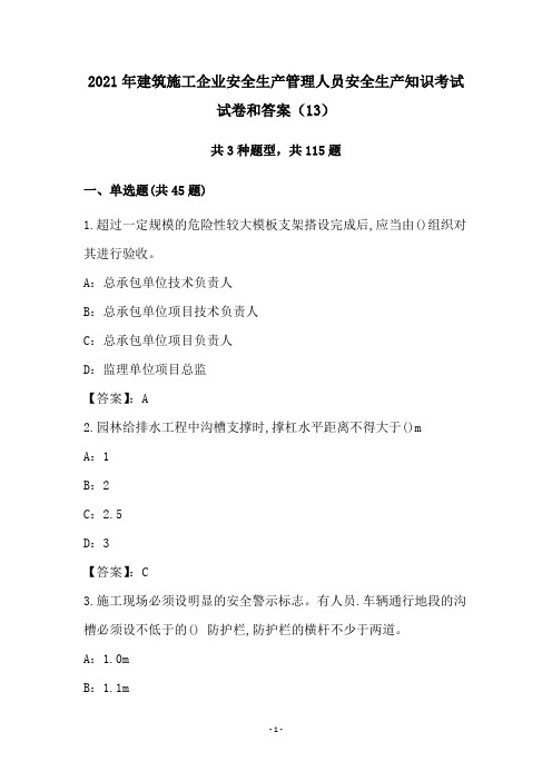 2021年建筑施工企业安全生产管理人员安全生产知识考试试卷和答案(13)