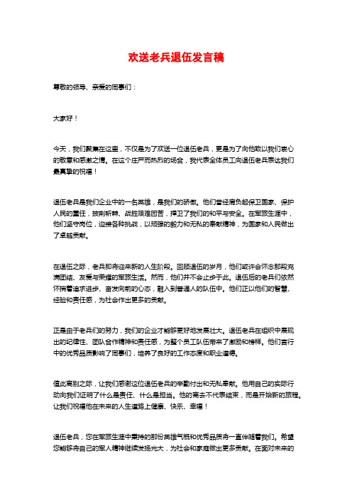 欢送老兵退伍发言稿