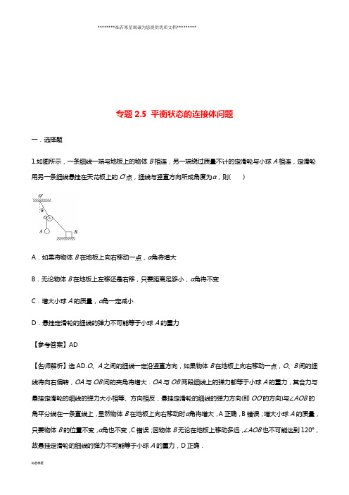 高考物理一轮复习 专题2.5 平衡状态的连接体问题千题精练