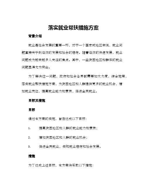 落实就业帮扶措施方案