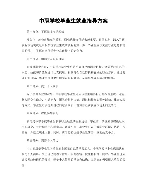 中职学校毕业生就业指导方案