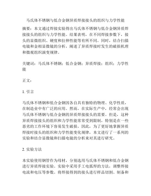 马氏体不锈钢与低合金钢异质焊接接头的组织与力学性能