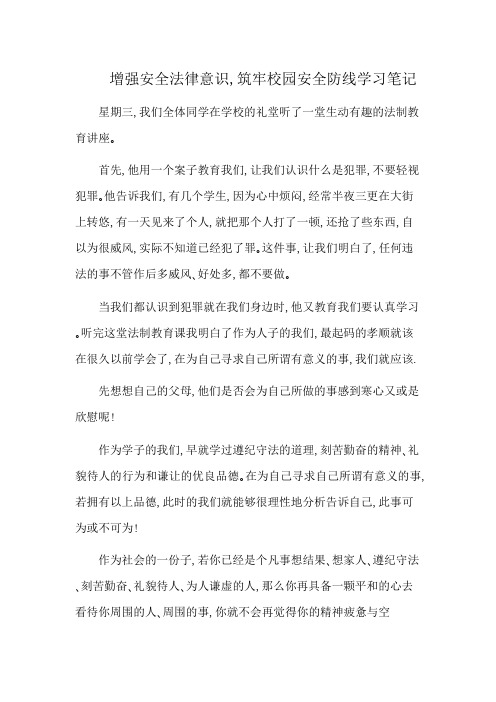 增强安全法律意识 ,筑牢校园安全防线学习笔记