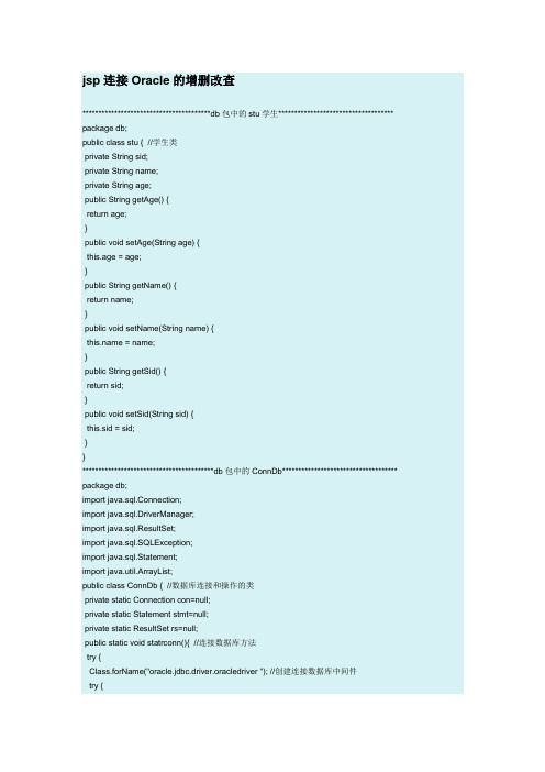 JSP对Oracle进行增删改查