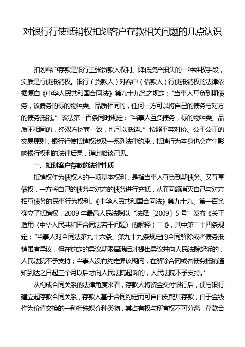 银行系统论文：对银行行使抵销权扣划客户存款相关问题的几点认识