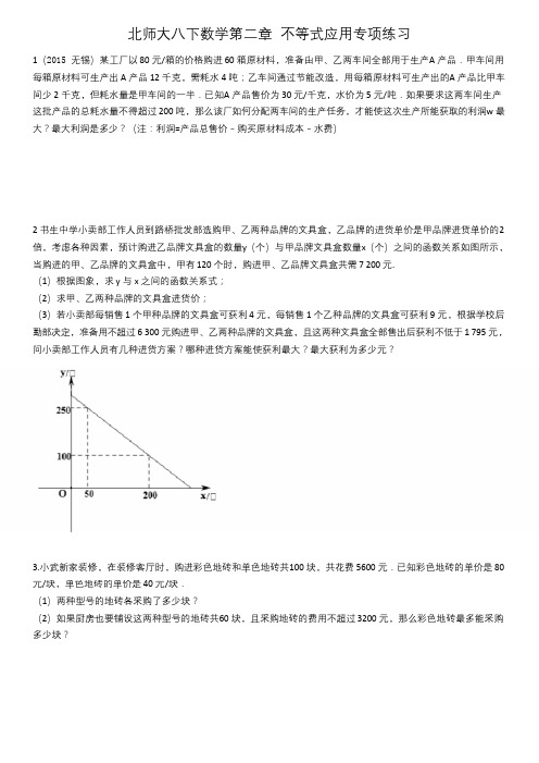 北师大版八年级下册数学第二章 不等式应用专项练习(含答案解析)