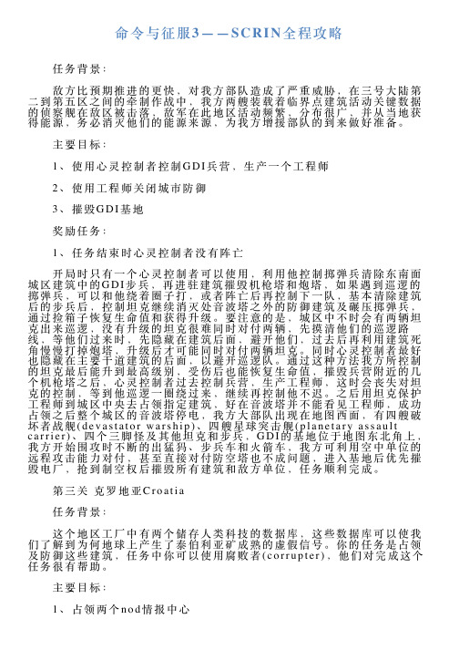 命令与征服3——SCRIN全程攻略