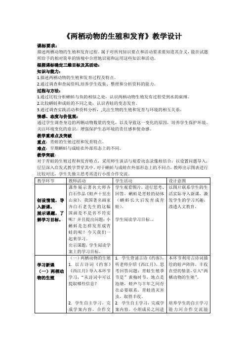 初中生物_第二节两栖动物的生殖和发育教学设计学情分析教材分析课后反思