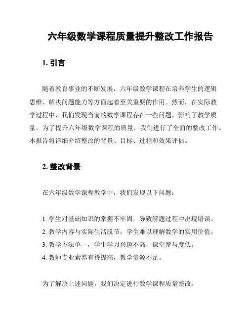 六年级数学课程质量提升整改工作报告