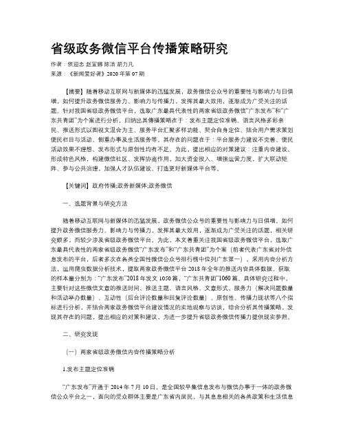省级政务微信平台传播策略研究