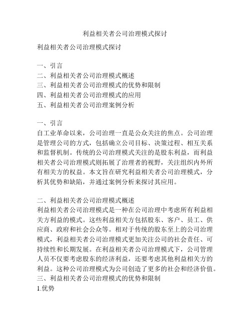 利益相关者公司治理模式探讨