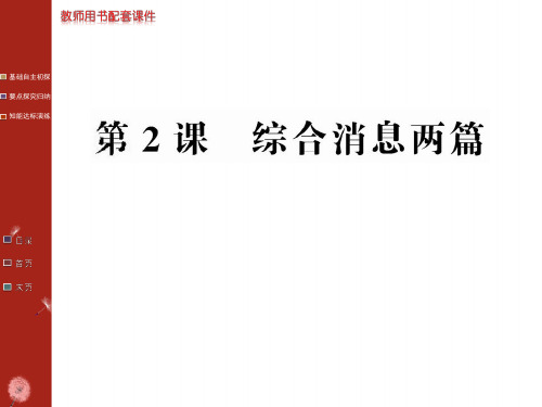 消息：带着露珠的新闻16(5份) 人教课标版1最新公开课优选PPT课件