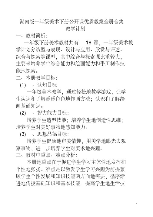 最新湖南版一年级美术下册公开课优质教案全册合集