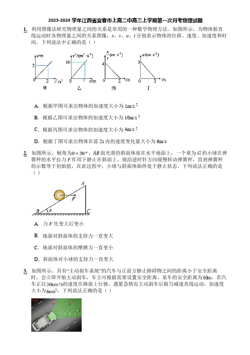 2023-2024学年江西省宜春市上高二中高三上学期第一次月考物理试题