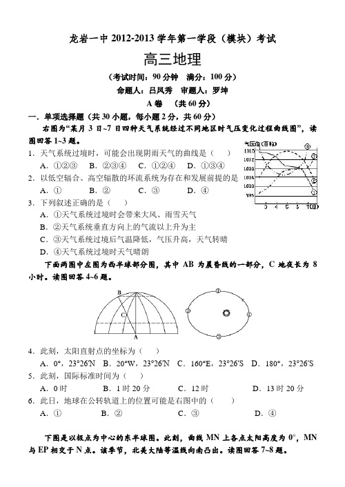 福建省龙岩一中2013届高三第一学段(模块)考试地理