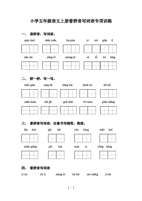 小学五年级语文上册看拼音写词语专项训练