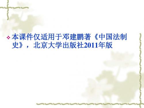 《4邓建鹏《中国法制史课件》(宋元法制)》