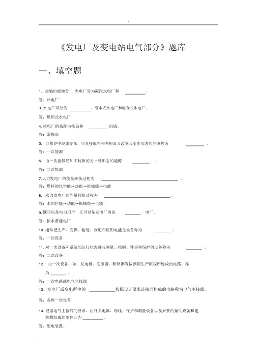 发电厂及变电站电气部分试题库(含答案)