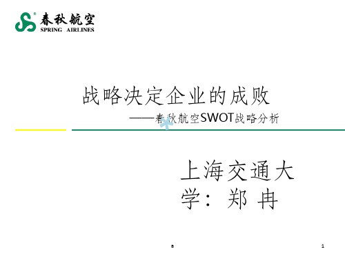 春秋航空SWOT战略分析_PPT课件