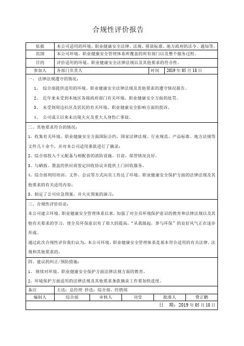 环境、安全合规性评价报告