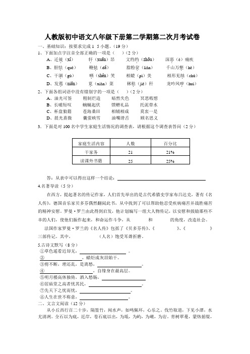 人教版初中语文八年级下册第二学期第二次月考试卷