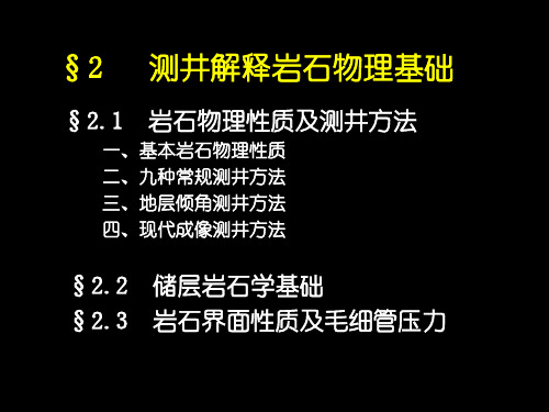 《测井解释与数字处理》测井解释岩石物理基础