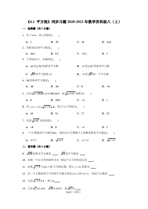 4.1 平方根 同步习题 2020-2021学年苏科版八年级数学上册