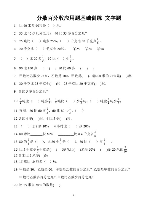 分数百分数应用题基础训练 文字题 (4)