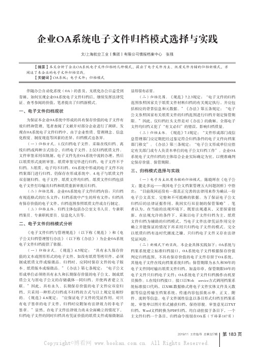 企业OA系统电子文件归档模式选择与实践