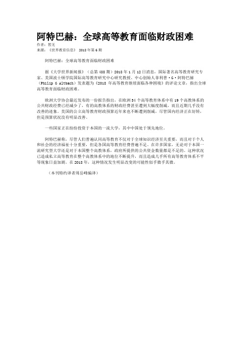 阿特巴赫：全球高等教育面临财政困难