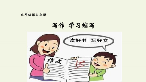 第四单元 《学习缩写》(教学课件)— 初中语文部编版九年级上册