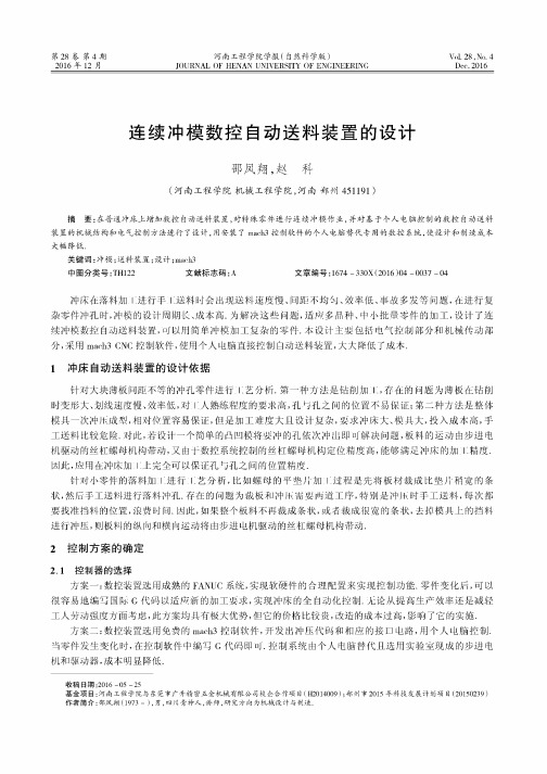 连续冲模数控自动送料装置的设计