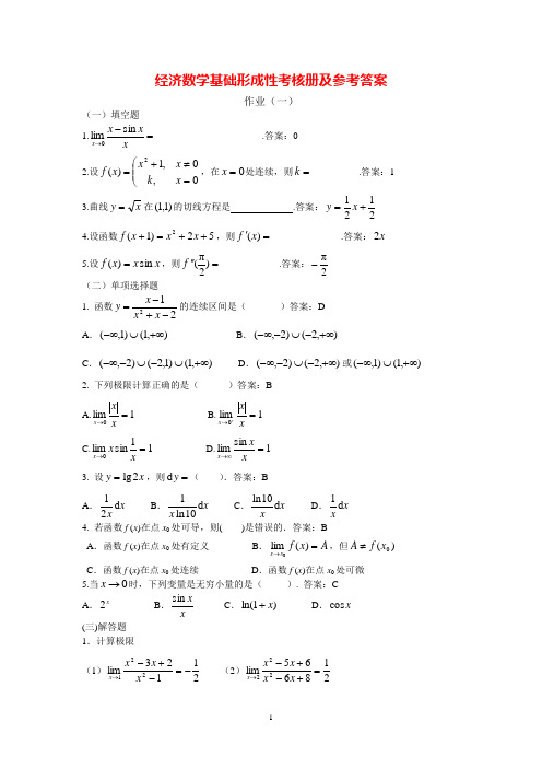 2018年最新电大《经济数学基础12》形成性考核册及参考答案