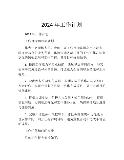 2024年工作计划(精选10篇)