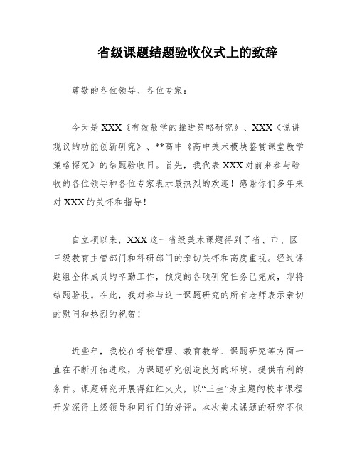 省级课题结题验收仪式上的致辞