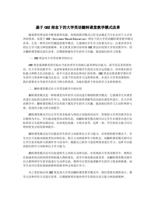 基于OBE理念下的大学英语翻转课堂教学模式改革