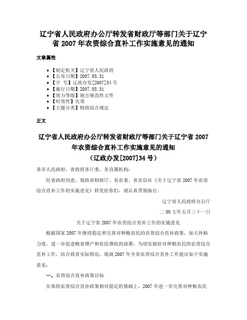 辽宁省人民政府办公厅转发省财政厅等部门关于辽宁省2007年农资综合直补工作实施意见的通知