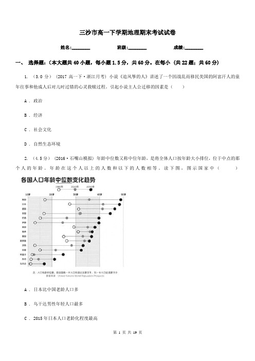 三沙市高一下学期地理期末考试试卷