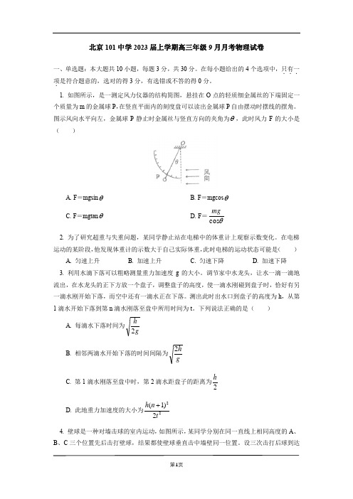 北京一零一中学2022-2023学年高三上学期9月月考物理试卷(含答案)